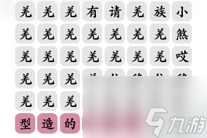 文字玩出花羌族小煞怎么过-羌族小煞通关攻略