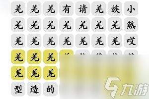 文字玩出花羌族小煞怎么过-羌族小煞通关攻略