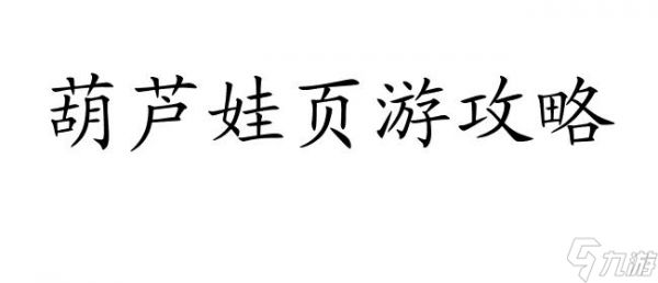 葫芦娃页游攻略――如何合理搭配战斗阵容