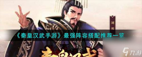 秦皇汉武手游<a id='link_pop' class='keyword-tag' href='https://www.9game.cn/zqzr/'>最强阵容</a>怎么搭配-最强阵容搭配推荐一览