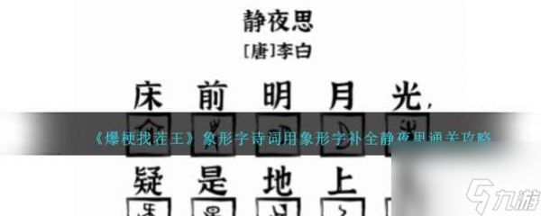 《爆梗找茬王》象形字诗词用象形字补全静夜思通关攻略