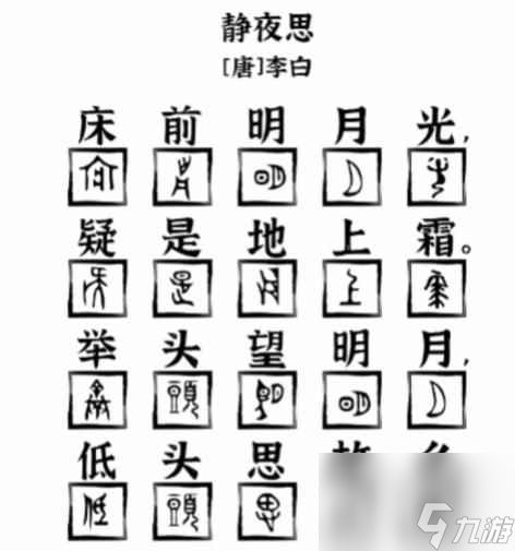 《爆梗找茬王》象形字诗词用象形字补全静夜思通关攻略