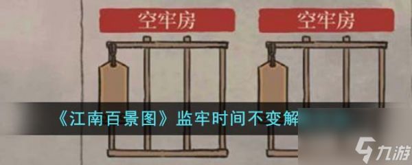 江南百景图监牢时间不变怎么解决-监牢时间不变解决方法