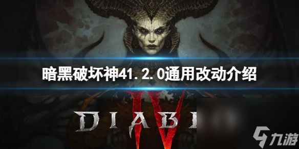 《暗黑破坏神4》1.2.0通用改动介绍