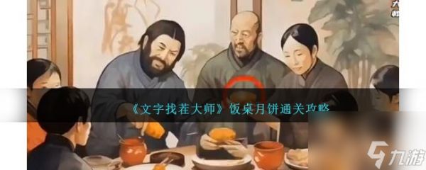 文字找茬大师饭桌月饼怎么过-饭桌月饼通关攻略