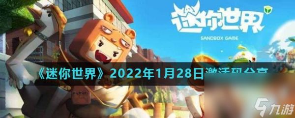 《迷你世界》2022年1月28日激活码分享