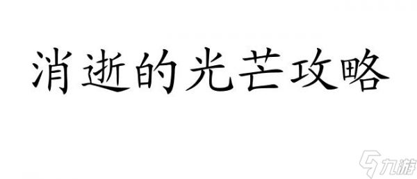 消逝的光芒攻略-上信号塔攻略及技巧分享