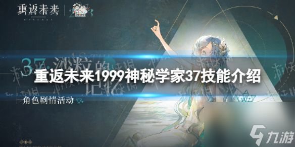 重返未来1999神秘学家37技能介绍