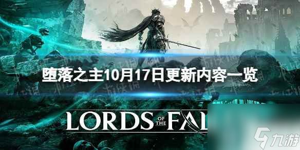 《堕落之主》10月17日更新内容一览 1.1.199更新内容介绍