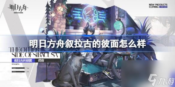 <a id='link_pop' class='keyword-tag' href='https://www.9game.cn/mrfz/'>明日方舟</a>叙拉古的彼面怎么样,明日方舟叙拉古的彼面介绍