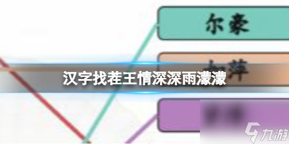 《汉字找茬王》情深深雨濛濛 连线全部人物通关心得