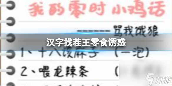 《汉字找茬王》零食诱惑找 出35个错处通关心得