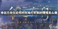 《命运方舟》无论何时何地打听到的情报任务攻略 游戏小伙伴不可错过
