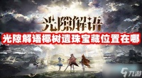 光隙解语椰树遗珠宝藏在哪里在哪 光隙解语椰树遗珠宝藏在哪里推荐