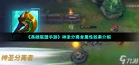 英雄联盟手游神圣分离者属性怎么样 LOL手游神圣分离者属性效果介绍