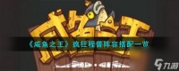 咸鱼之王疯狂程普阵容怎么搭配-疯狂程普阵容搭配介绍