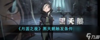 月圆之夜黑天鹅触发条件有什么-黑天鹅触发条件介绍