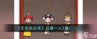 文字玩出花只救一人2怎么过-只救一人2通关攻略