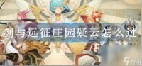 剑与远征庄园疑云怎么打 庄园疑云攻略