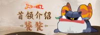 《闹闹天宫2》首领介绍 | 四大凶兽 饕餮