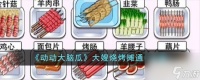 动动大脑瓜大嫂烧烤摊通关攻略介绍