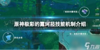 原神极彩的露珂菈技能机制介绍