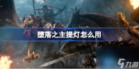 堕落之主提灯使用时机及小技巧