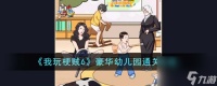 我玩梗贼6豪华幼儿园怎么通关-豪华幼儿园通关攻略