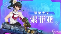 战魂铭人机枪少女索菲亚技能是什么 战魂铭人机枪少女索菲亚技能介绍
