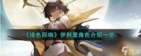 绯色回响伊利里角色怎么样-伊利里角色介绍介绍