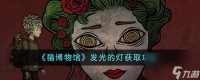 猫博物馆发光的灯怎么获取-发光的灯获取攻略