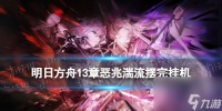 《明日方舟》13-16摆完挂机 13-16磨难险地难度攻略