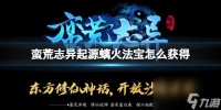 《蛮荒志异起源》螭火法宝获取方法介绍