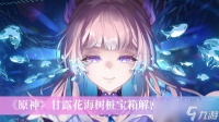 《原神》甘露花海树桩宝箱解密方法推荐
