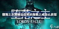 堕落之主黑暗远征军的渐愈之戒怎么获取 堕落之主黑暗远征军的渐愈之戒获取方法介绍