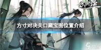 方寸对决关口藏宝图在哪里介绍
