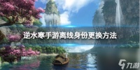 《逆水寒手游》离线身份怎么改 离线身份更换方法