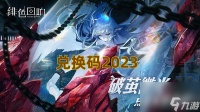 绯色回响礼包兑换码有什么