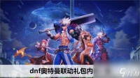 dnf奥特曼联动礼包内容介绍