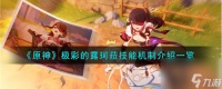《原神》极彩的露珂菈技能机制介绍介绍