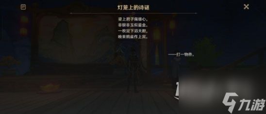 原神灯笼上的诗谜答案大全