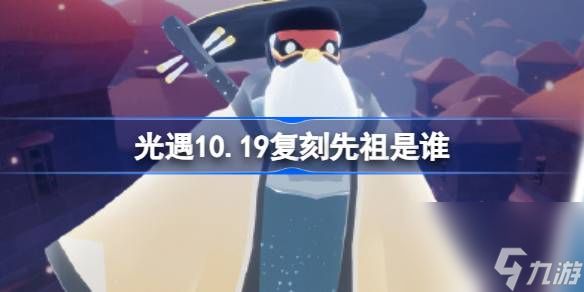 <a id='link_pop' class='keyword-tag' href='https://www.9game.cn/skygy/'>光遇</a>10.19复刻先祖是谁,光遇10月19日箬笠先祖复刻介绍