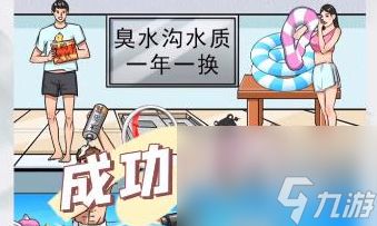 我玩梗贼6黑心游泳池怎么通关
