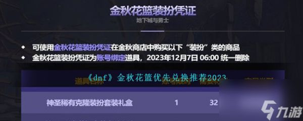 dnf金秋花篮换什么好-金秋花篮优先兑换推荐2023