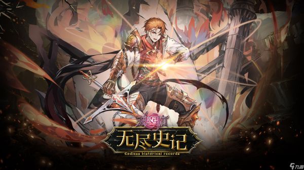 《无尽引力》「无尽史记」章四：无序与生丨融合