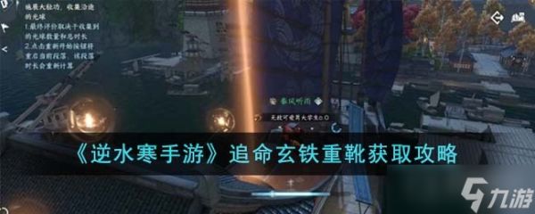 《<a id='link_pop' class='keyword-tag' href='https://www.9game.cn/nishuihan1/'>逆水寒手游</a>》追命玄铁重靴获取方法