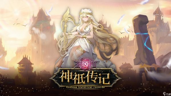 《无尽引力》「神祇传记」光明的女武神：芙蕾雅