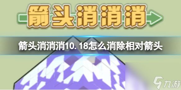 《箭头消消消》10.18怎么消除相对箭头 10.18第二关消除箭头