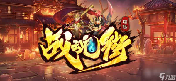 魔兽RPG战魂街怎么通关