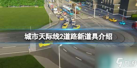 《<a id='link_pop' class='keyword-tag' href='https://www.9game.cn/cstjx2/'>城市天际线2</a>》道路堵车怎么办 道路新道具介绍